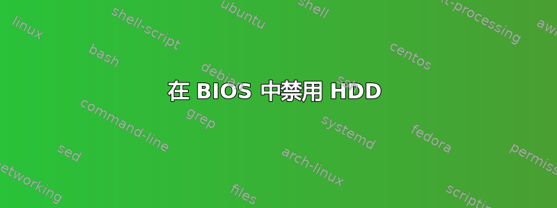 在 BIOS 中禁用 HDD