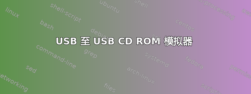 USB 至 USB CD ROM 模拟器