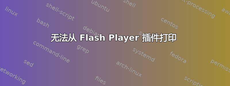 无法从 Flash Player 插件打印