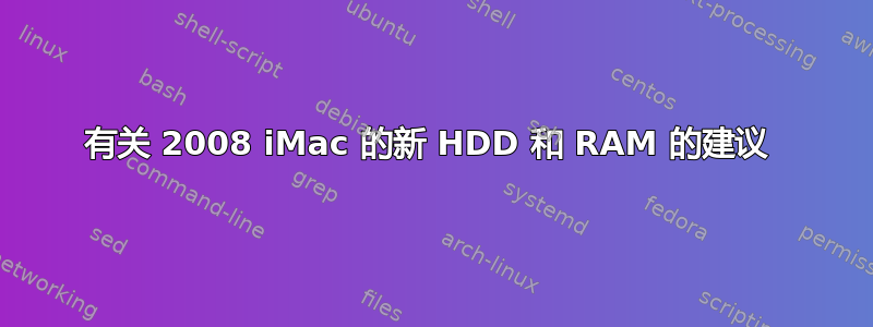 有关 2008 iMac 的新 HDD 和 RAM 的建议 