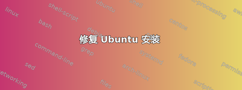 修复 Ubuntu 安装