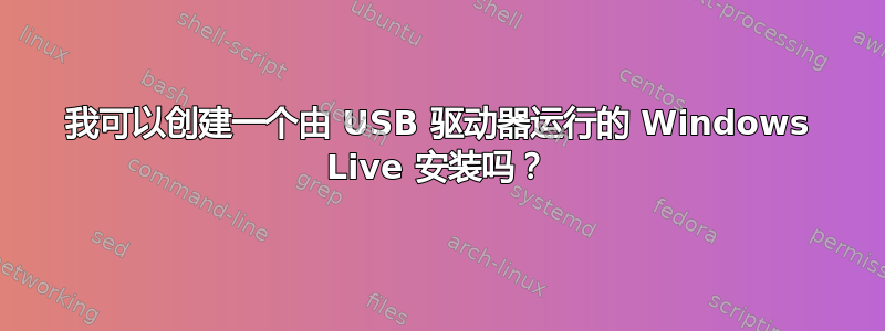 我可以创建一个由 USB 驱动器运行的 Windows Live 安装吗？