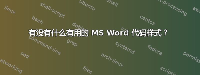 有没有什么有用的 MS Word 代码样式？