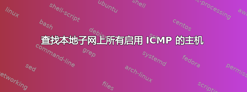 查找本地子网上所有启用 ICMP 的主机