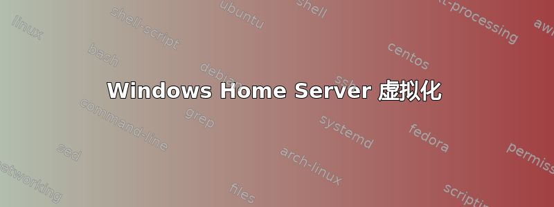 Windows Home Server 虚拟化