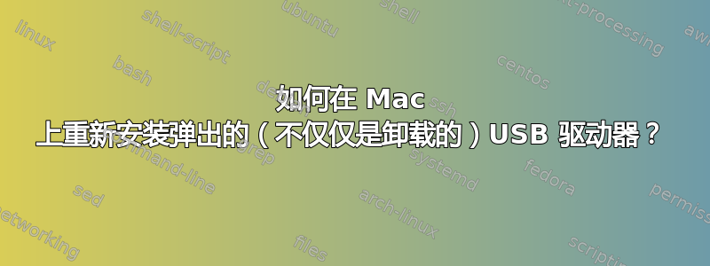 如何在 Mac 上重新安装弹出的（不仅仅是卸载的）USB 驱动器？