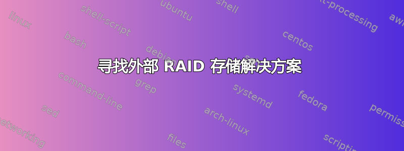 寻找外部 RAID 存储解决方案