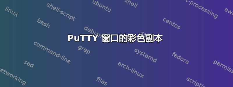 PuTTY 窗口的彩色副本