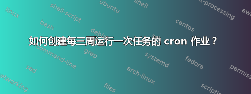 如何创建每三周运行一次任务的 cron 作业？