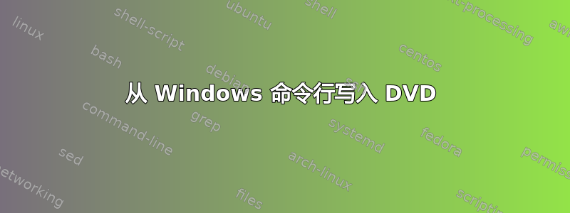 从 Windows 命令行写入 DVD