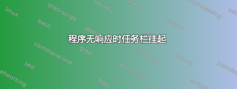 程序无响应时任务栏挂起