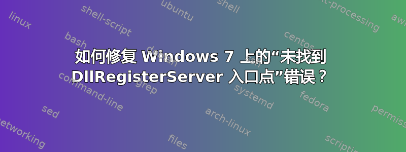 如何修复 Windows 7 上的“未找到 DllRegisterServer 入口点”错误？