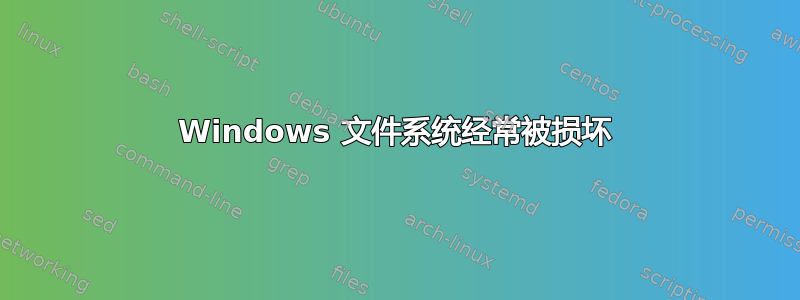 Windows 文件系统经常被损坏