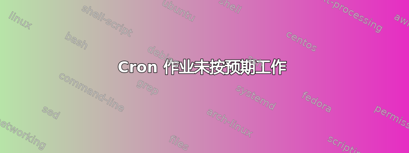 Cron 作业未按预期工作