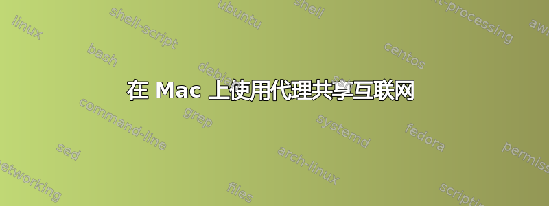 在 Mac 上使用代理共享互联网