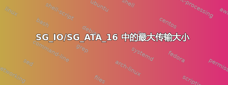 SG_IO/SG_ATA_16 中的最大传输大小