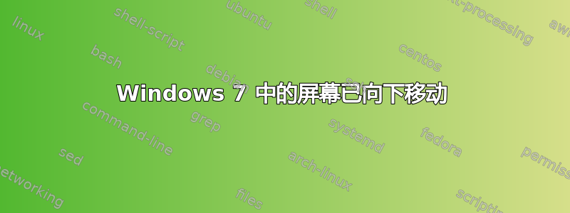 Windows 7 中的屏幕已向下移动