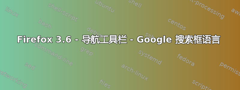 Firefox 3.6 - 导航工具栏 - Google 搜索框语言