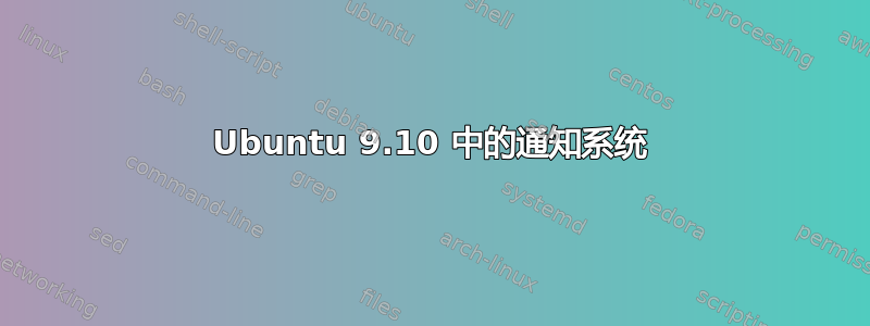 Ubuntu 9.10 中的通知系统