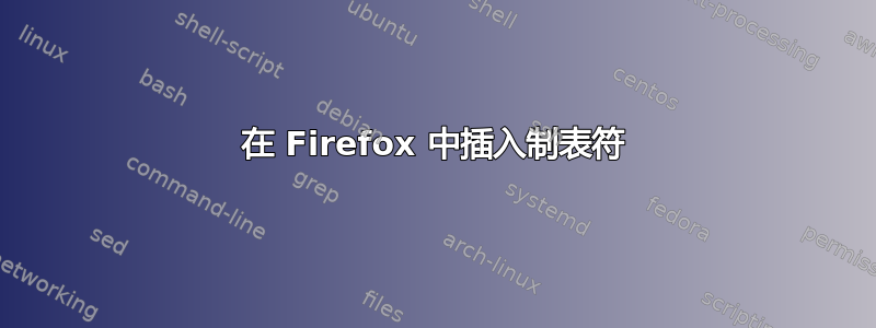 在 Firefox 中插入制表符