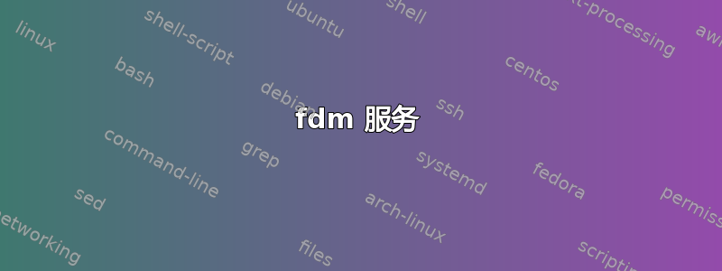 fdm 服务