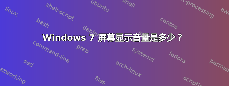 Windows 7 屏幕显示音量是多少？