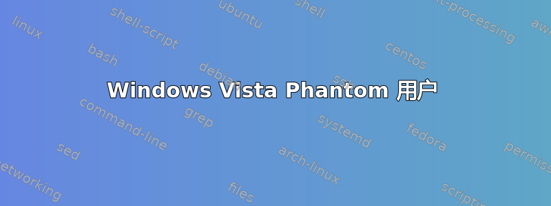 Windows Vista Phantom 用户