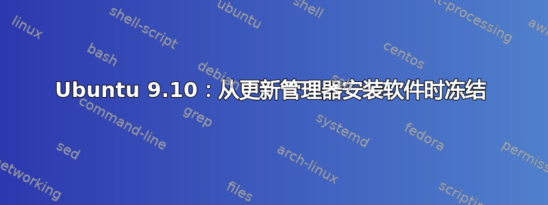 Ubuntu 9.10：从更新管理器安装软件时冻结