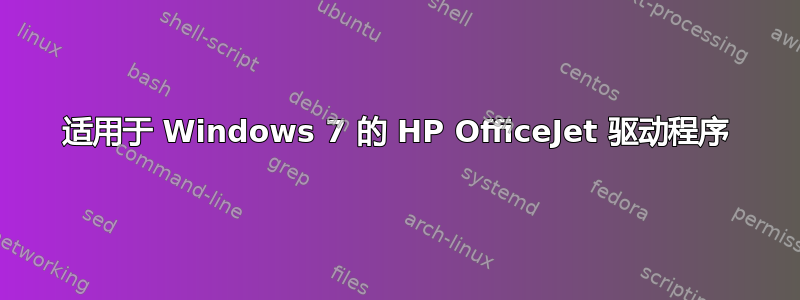 适用于 Windows 7 的 HP OfficeJet 驱动程序