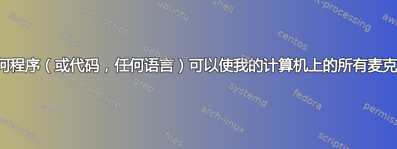 是否有任何程序（或代码，任何语言）可以使我的计算机上的所有麦克风静音？