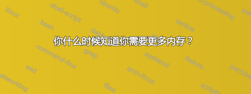 你什么时候知道你需要更多内存？