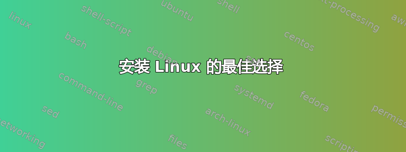 安装 Linux 的最佳选择