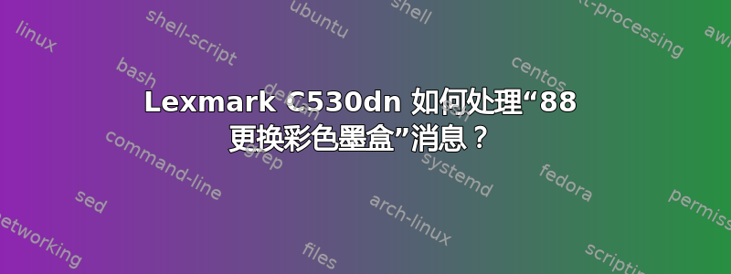 Lexmark C530dn 如何处理“88 更换彩色墨盒”消息？