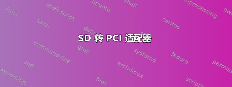 SD 转 PCI 适配器