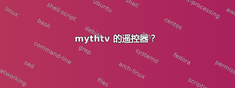 mythtv 的遥控器？