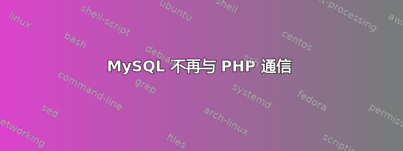 MySQL 不再与 PHP 通信