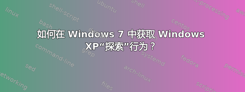 如何在 Windows 7 中获取 Windows XP“探索”行为？