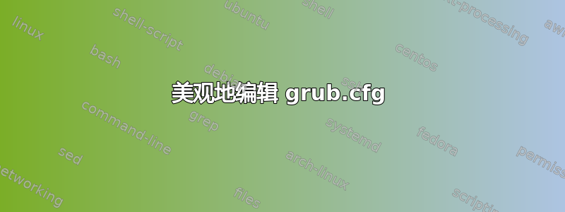 美观地编辑 grub.cfg