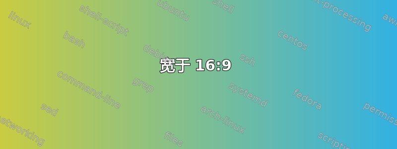 宽于 16:9