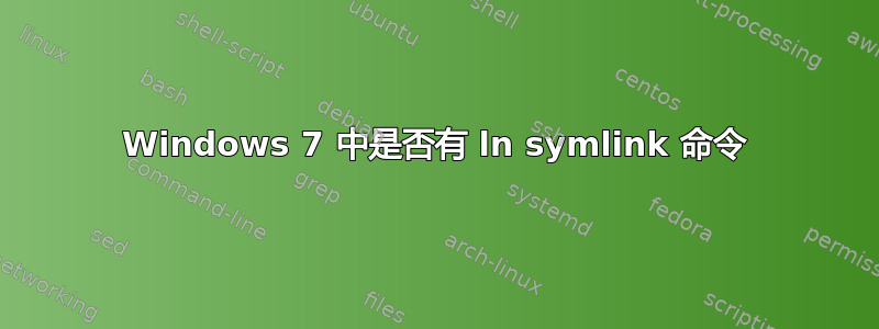 Windows 7 中是否有 ln symlink 命令