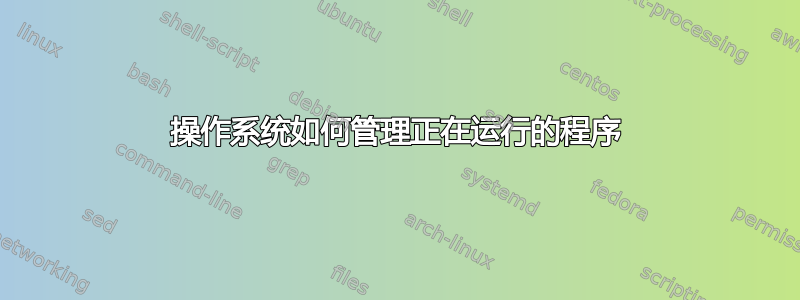 操作系统如何管理正在运行的程序