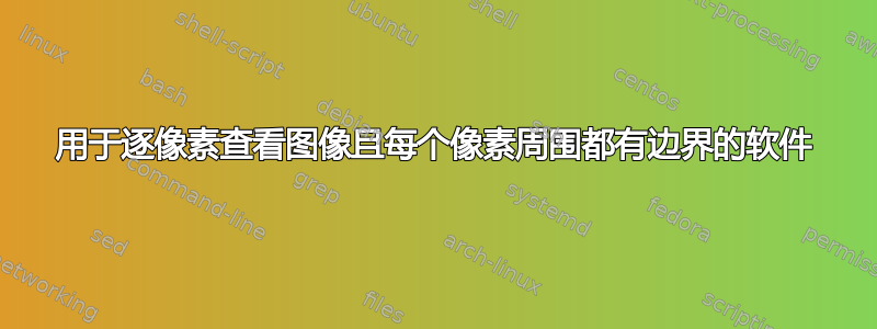 用于逐像素查看图像且每个像素周围都有边界的软件