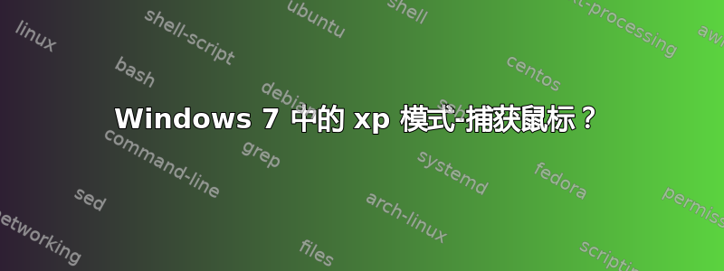 Windows 7 中的 xp 模式-捕获鼠标？