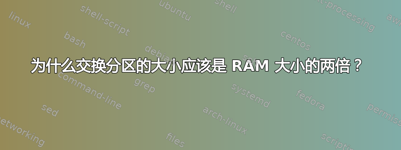 为什么交换分区的大小应该是 RAM 大小的两倍？