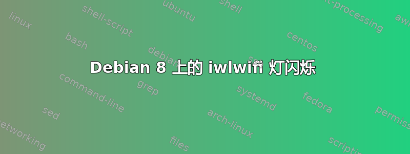 Debian 8 上的 iwlwifi 灯闪烁