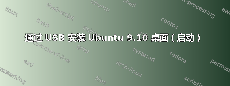 通过 USB 安装 Ubuntu 9.10 桌面（启动）