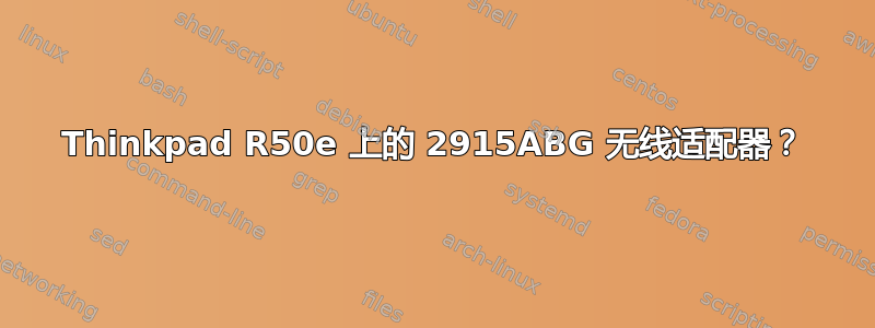 Thinkpad R50e 上的 2915ABG 无线适配器？