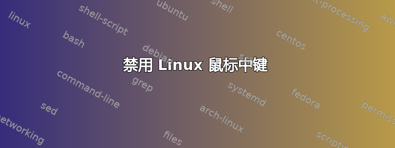 禁用 Linux 鼠标中键