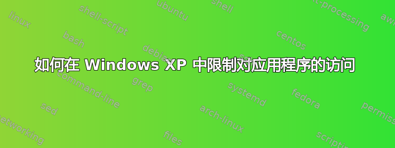 如何在 Windows XP 中限制对应用程序的访问