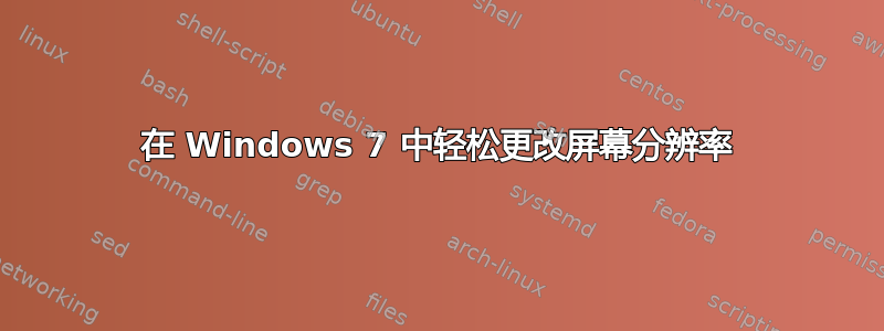 在 Windows 7 中轻松更改屏幕分辨率